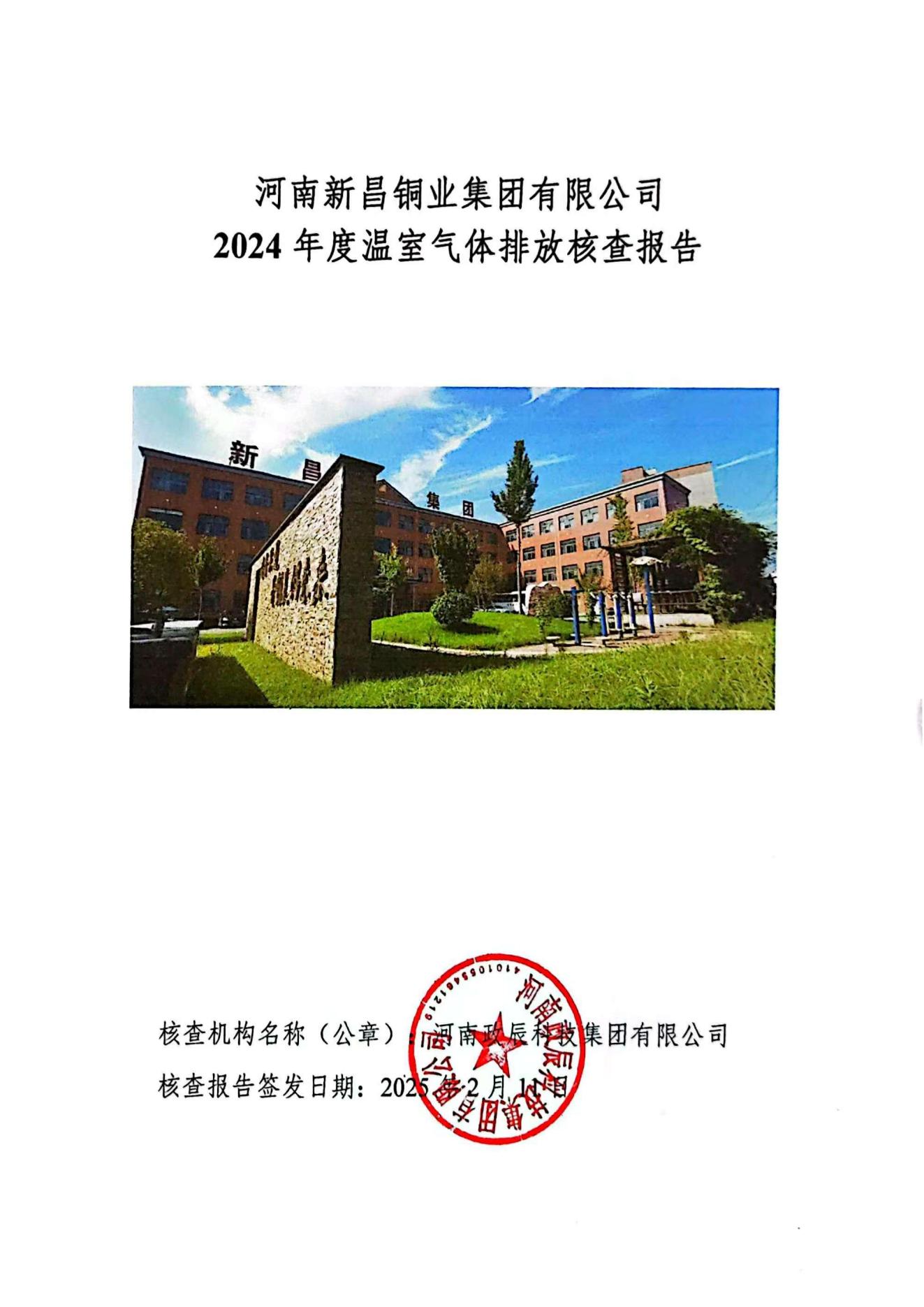 温室气体排放核查报告